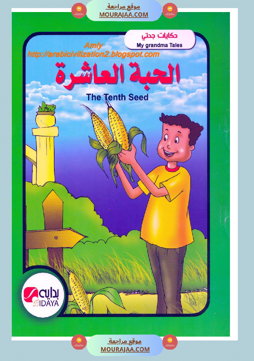 قصة الحبة العاشرة